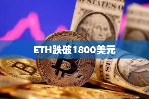 ETH跌破1800美元