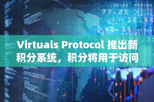 Virtuals Protocol 推出新積分系統，積分將用于訪問即將推出的 AI 代理