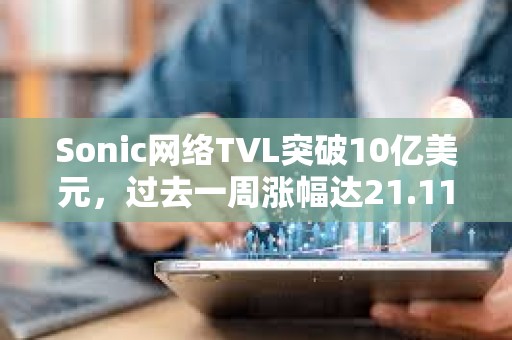 Sonic網(wǎng)絡(luò)TVL突破10億美元，過去一周漲幅達(dá)21.11%