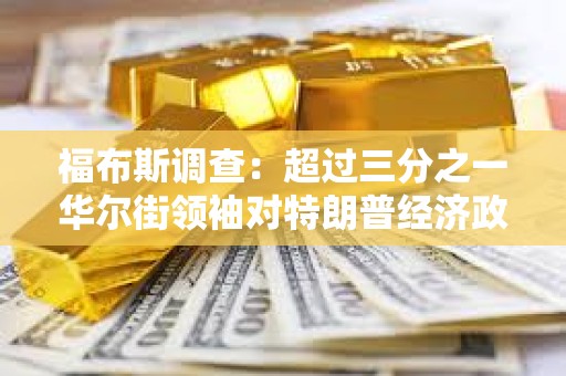 福布斯調(diào)查：超過三分之一華爾街領(lǐng)袖對特朗普經(jīng)濟(jì)政策持反對態(tài)度