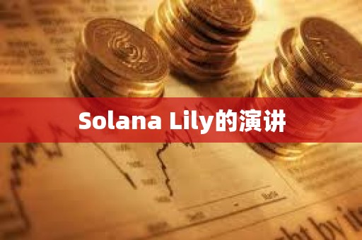 Solana Lily的演講