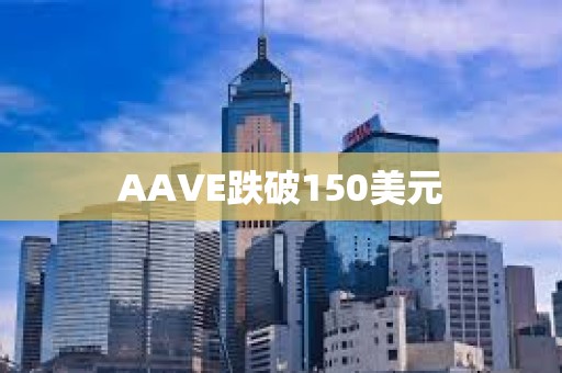 AAVE跌破150美元