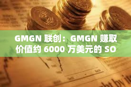 GMGN 聯(lián)創(chuàng)：GMGN 賺取價(jià)值約 6000 萬美元的 SOL 并全部質(zhì)押