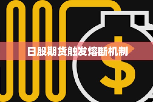 日股期貨觸發熔斷機制