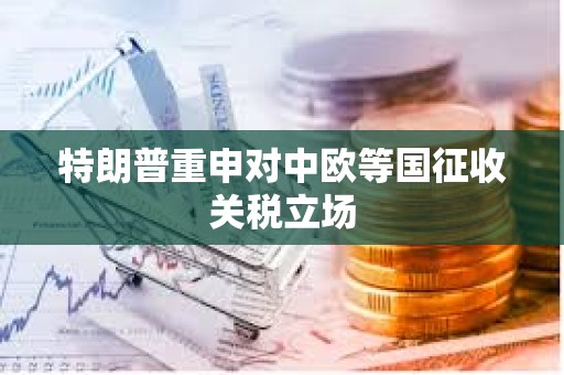 特朗普重申對中歐等國征收關稅立場