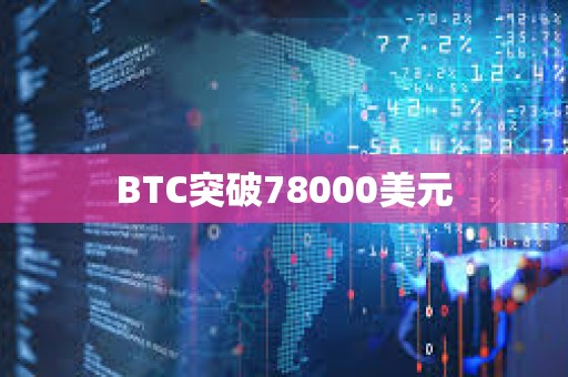 BTC突破78000美元