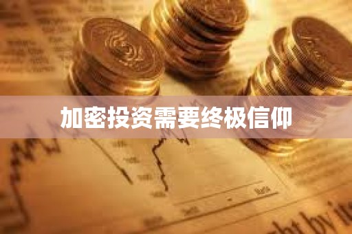 加密投資需要終極信仰