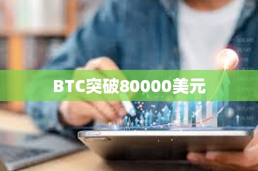 BTC突破80000美元