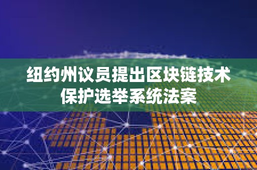 紐約州議員提出區塊鏈技術保護選舉系統法案