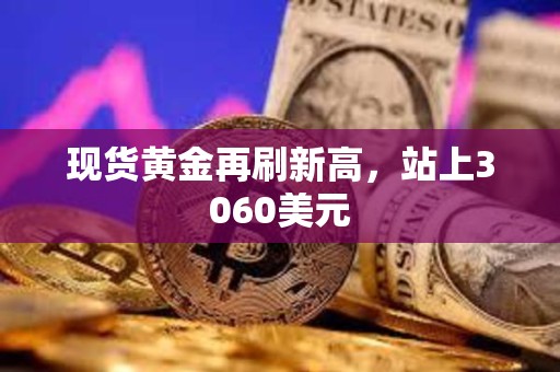 現(xiàn)貨黃金再刷新高，站上3060美元