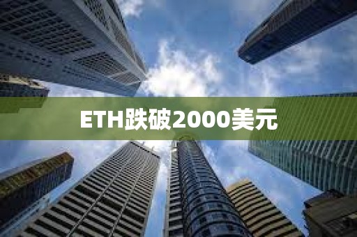 ETH跌破2000美元