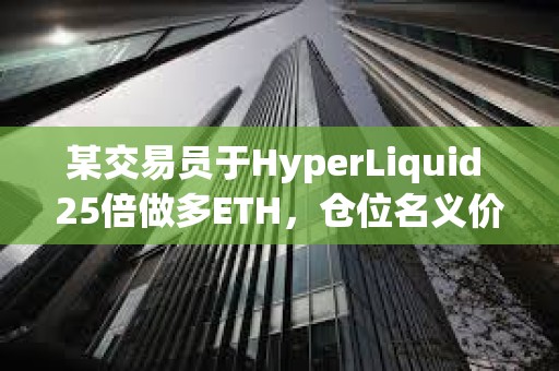 某交易員于HyperLiquid 25倍做多ETH，倉位名義價(jià)值762萬美元