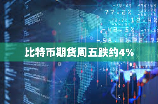 比特幣期貨周五跌約4%