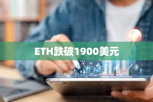 ETH跌破1900美元