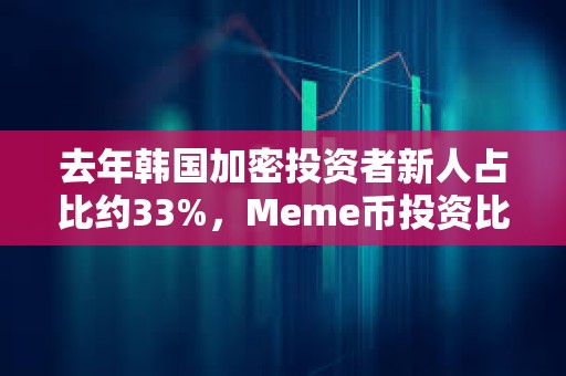 去年韓國加密投資者新人占比約33%，Meme幣投資比例超一半