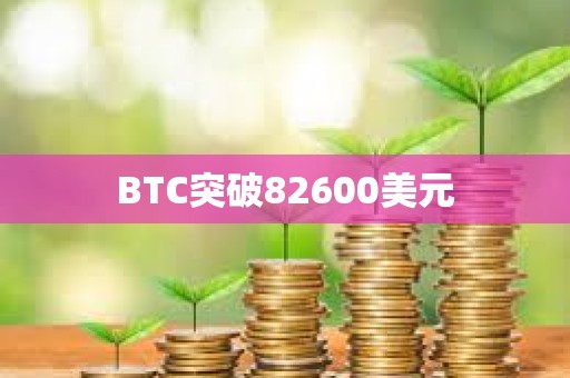 BTC突破82600美元