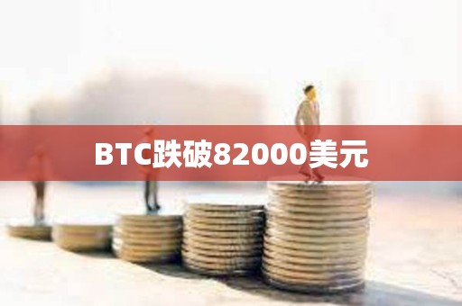 BTC跌破82000美元