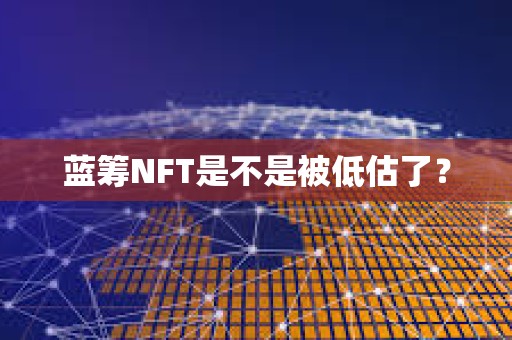 藍(lán)籌NFT是不是被低估了？
