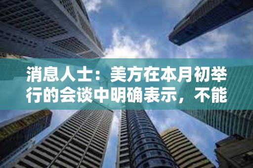 消息人士：美方在本月初舉行的會談中明確表示，不能給予日本關稅方面的特殊待遇