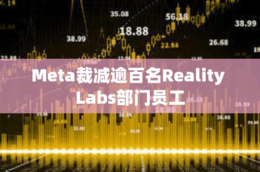 Meta裁減逾百名Reality Labs部門員工