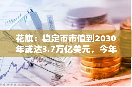 花旗：穩定幣市值到2030年或達3.7萬億美元，今年可能是區塊鏈的“ChatGPT時刻”