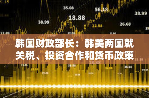 韓國財政部長：韓美兩國就關稅、投資合作和貨幣政策等措施已達成共識