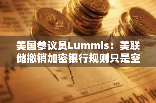 美國參議員Lummis：美聯儲撤銷加密銀行規則只是空談，斗爭遠未結束