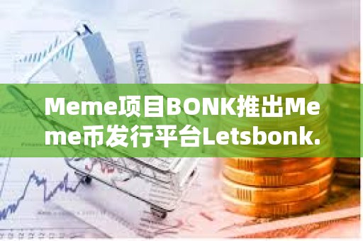 Meme項目BONK推出Meme幣發行平臺Letsbonk.Fun