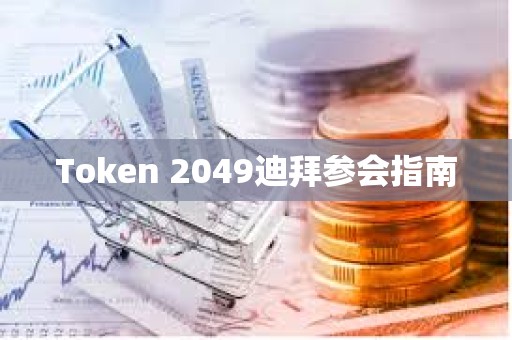 Token 2049迪拜參會指南