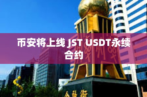 幣安將上線 JST USDT永續合約