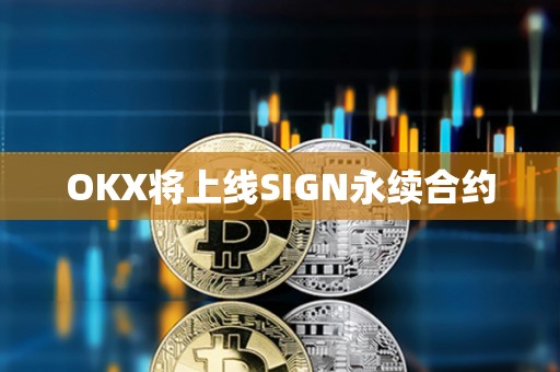 OKX將上線SIGN永續合約