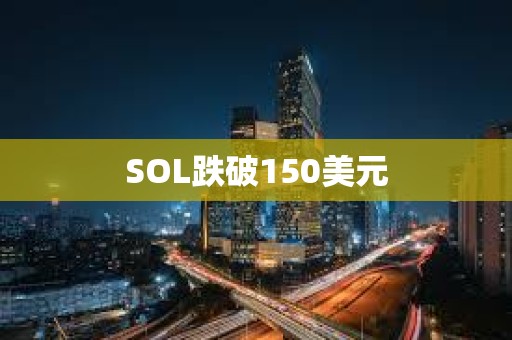SOL跌破150美元
