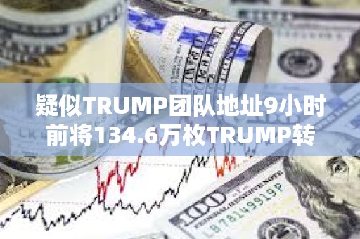 疑似TRUMP團隊地址9小時前將134.6萬枚TRUMP轉進CEX