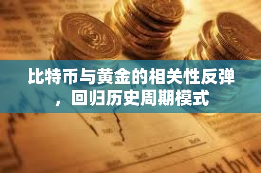 比特幣與黃金的相關性反彈，回歸歷史周期模式
