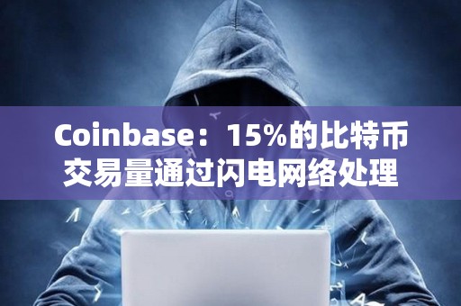 Coinbase：15%的比特幣交易量通過閃電網絡處理