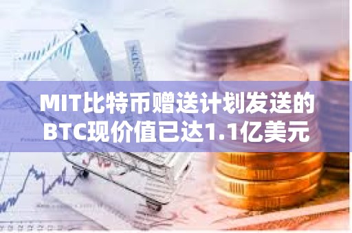 MIT比特幣贈送計劃發送的BTC現價值已達1.1億美元