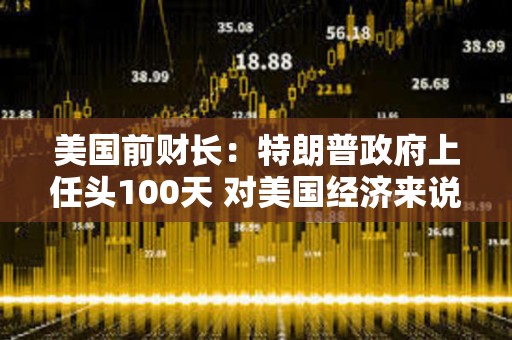 美國(guó)前財(cái)長(zhǎng)：特朗普政府上任頭100天 對(duì)美國(guó)經(jīng)濟(jì)來說是“災(zāi)難性的100天”