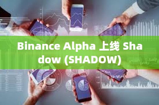 Binance Alpha 上線 Shadow (SHADOW)