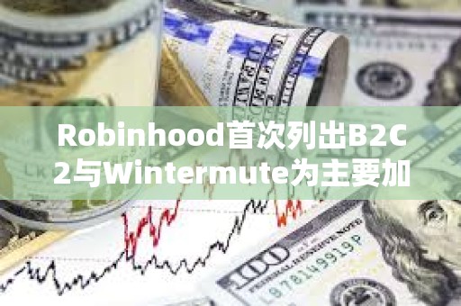 Robinhood首次列出B2C2與Wintermute為主要加密市場(chǎng)做市商