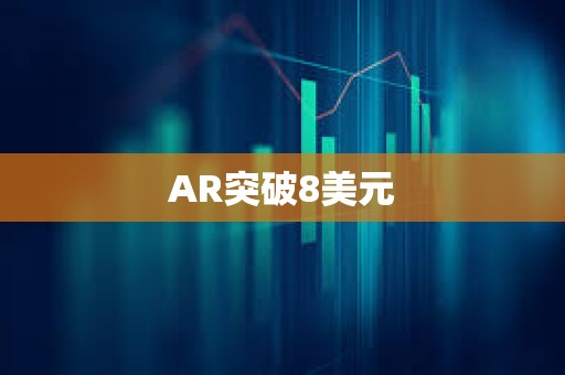 AR突破8美元