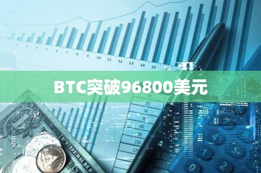 BTC突破96800美元