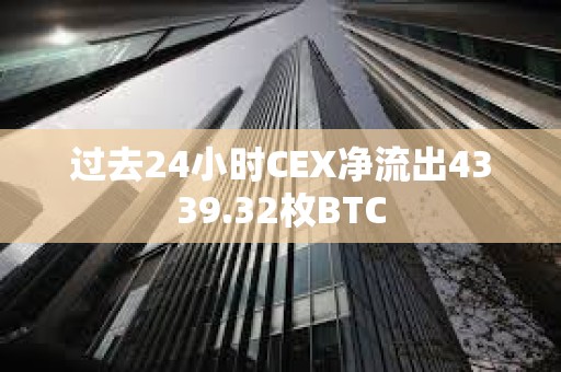 過(guò)去24小時(shí)CEX凈流出4339.32枚BTC