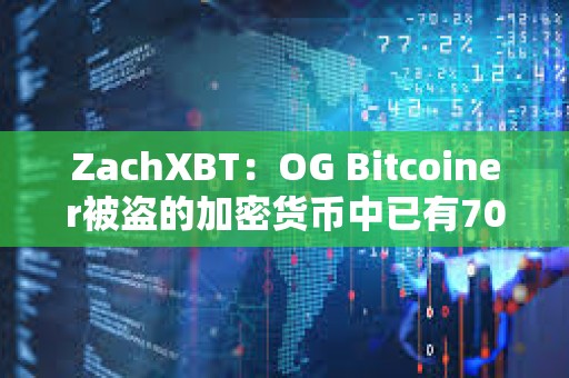 ZachXBT：OG Bitcoiner被盜的加密貨幣中已有700萬(wàn)美元被凍結(jié)