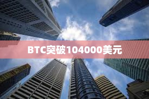 BTC突破104000美元