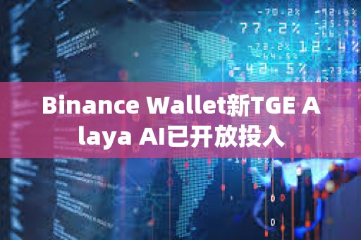Binance Wallet新TGE Alaya AI已開放投入