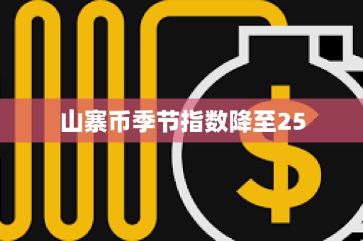 山寨幣季節指數降至25