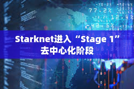 Starknet進(jìn)入“Stage 1”去中心化階段