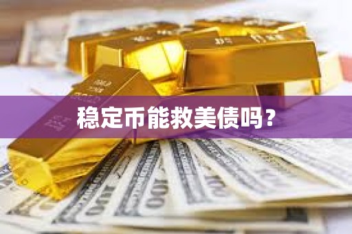 穩(wěn)定幣能救美債嗎？