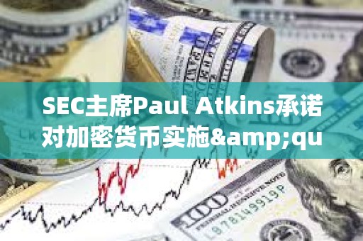 SEC主席Paul Atkins承諾對加密貨幣實施"理性"監管