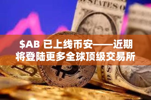 $AB 已上線幣安——近期將登陸更多全球頂級交易所